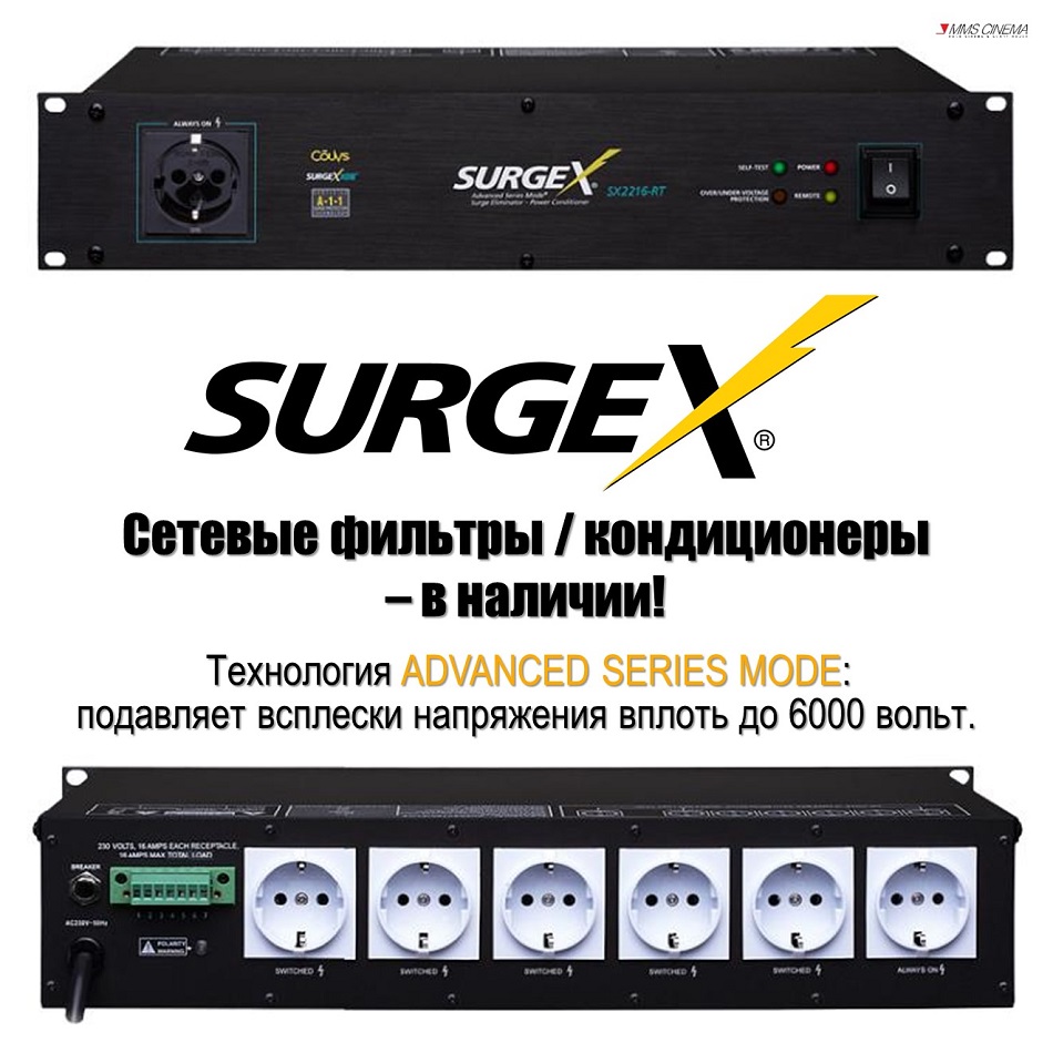 Cетевые фильтры/кондиционеры SurgeX  в наличии!