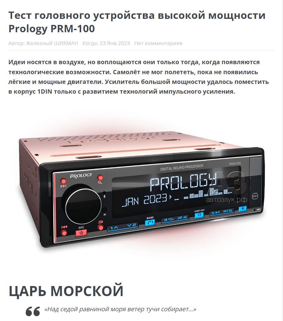 Тест головного устройства высокой мощности Prology PRM-100 от Онлайн Издания Автозвук.РФ