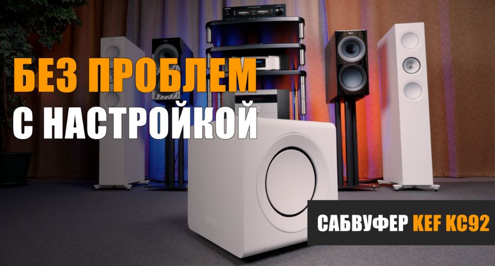 Обзор сабвуфера KEF KC92, подготовленный Максимом Наумовым ВК НАУМОВ 2.0.