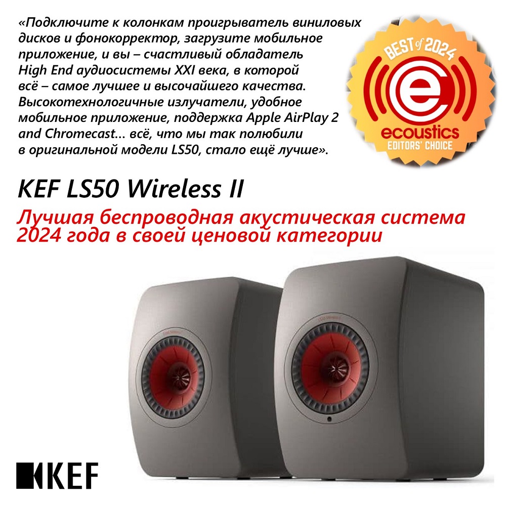 KEF LS50 Wireless II: Лучшие беспроводные колонки 2024 года по версии eCoustics!