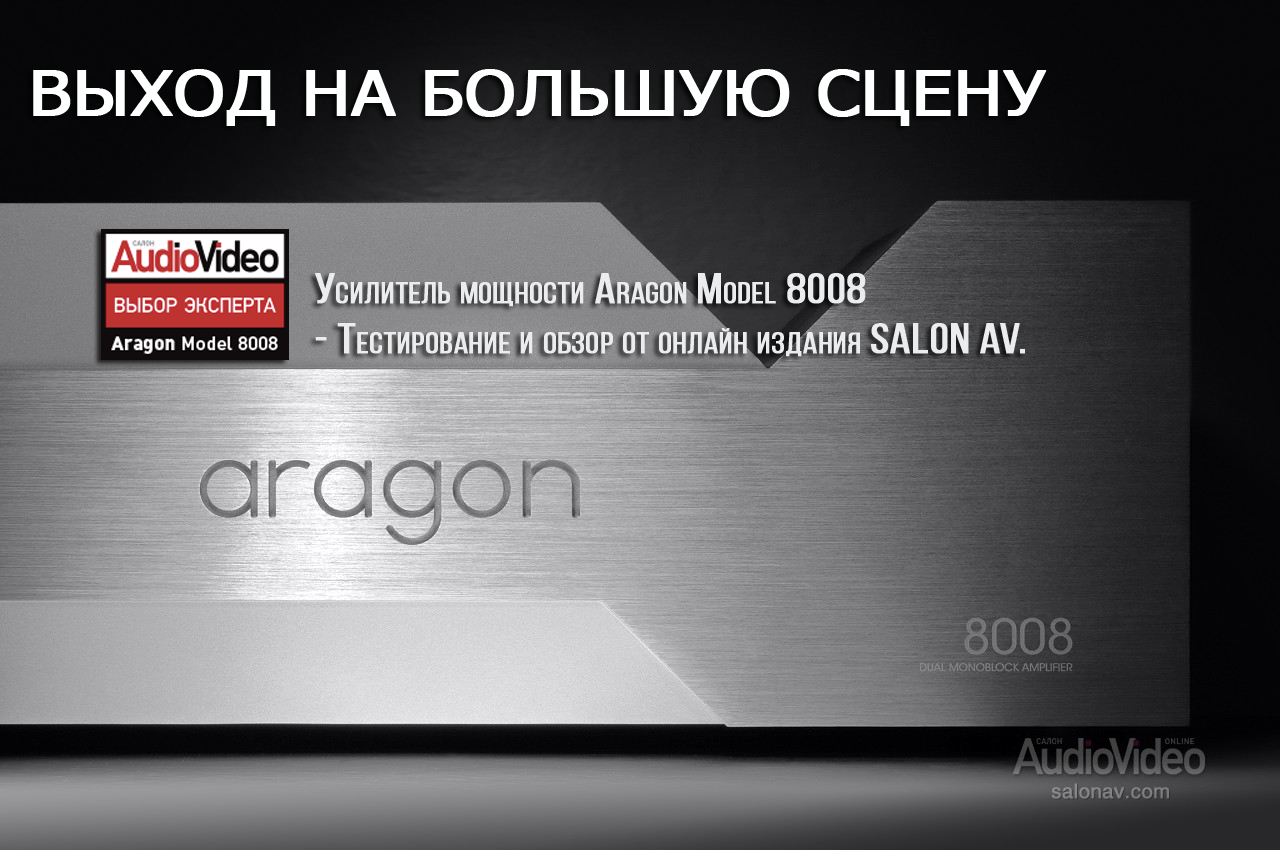 ВЫХОД НА БОЛЬШУЮ СЦЕНУ - Усилитель мощности Aragon Model 8008 - Тестирование и обзор от онлайн издания SALON AV.  Выбор Эксперта!